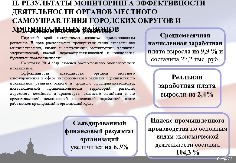 II. РЕЗУЛЬТАТЫ МОНИТОРИНГА ЭФФЕКТИВНОСТИ ДЕЯТЕЛЬНОСТИ ОРГАНОВ МЕСТНОГО САМОУПРАВЛЕНИЯ ГОРОДСКИХ ОКРУГОВ И МУНЦИПАЛЬНЫХ РАЙОНОВ 2.
