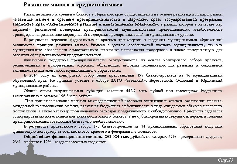 Развитие малого и среднего бизнеса в Пермском крае осуществляется на основе реализации подпрограммы «Развитие