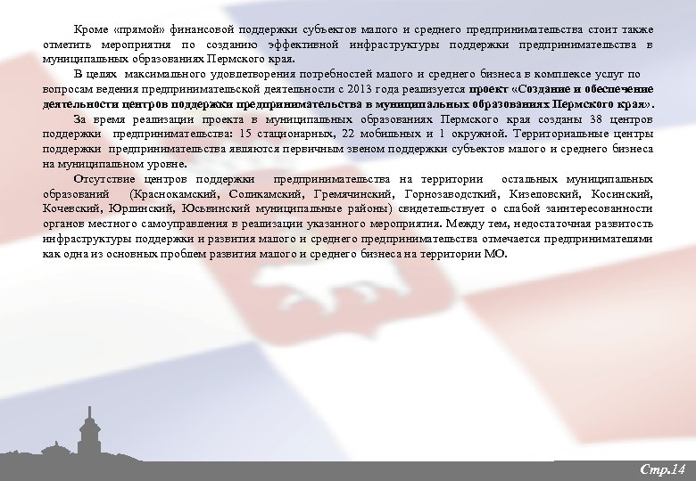Кроме «прямой» финансовой поддержки субъектов малого и среднего предпринимательства стоит также отметить мероприятия по