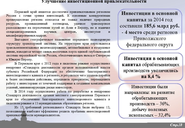 Улучшение инвестиционной привлекательности Пермский край является достаточно привлекательным регионом России с точки зрения инвестиций.