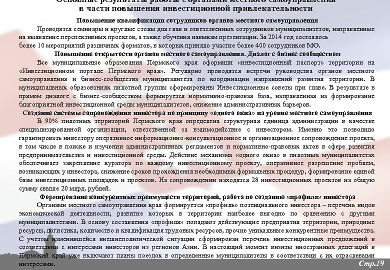 Основные результаты работы с органами местного самоуправления в части повышения инвестиционной привлекательности Повышение квалификации