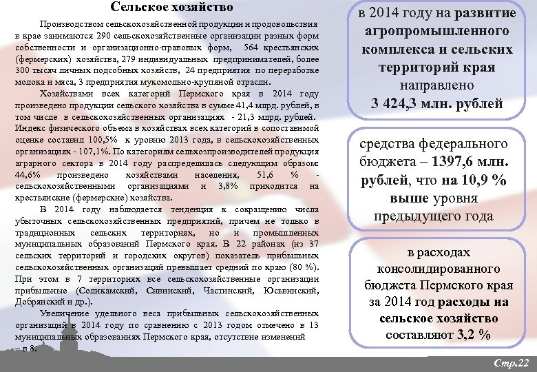 Сельское хозяйство Производством сельскохозяйственной продукции и продовольствия в крае занимаются 290 сельскохозяйственные организации разных