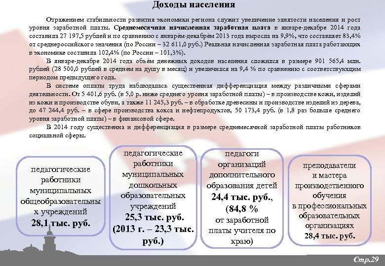Доходы населения Отражением стабильности развития экономики региона служит увеличение занятости населения и рост уровня