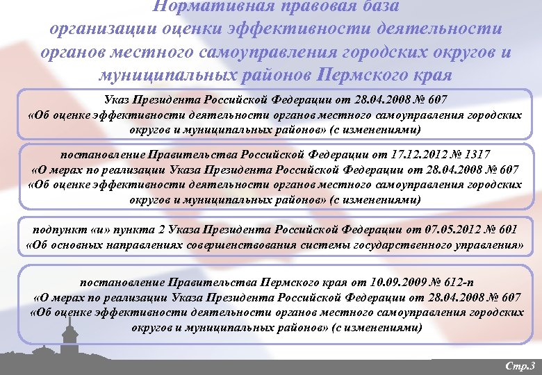Нормативная правовая база организации оценки эффективности деятельности органов местного самоуправления городских округов и муниципальных