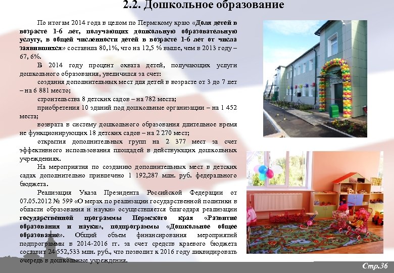 2. 2. Дошкольное образование По итогам 2014 года в целом по Пермскому краю «Доля