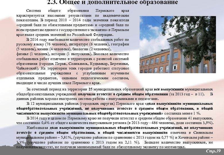 2. 3. Общее и дополнительное образование Система общего образования Пермского края характеризуется высокими результатами