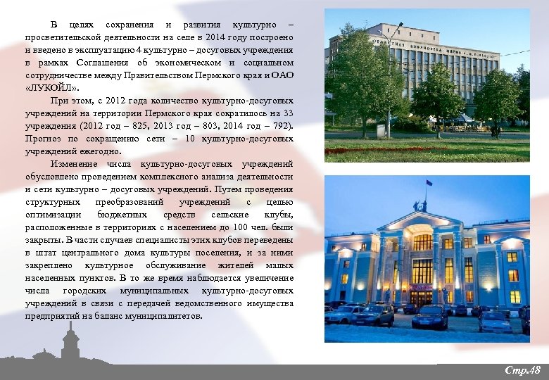 В целях сохранения и развития культурно – просветительской деятельности на селе в 2014 году