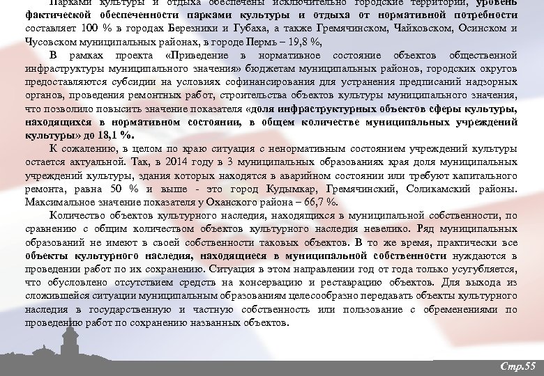 Парками культуры и отдыха обеспечены исключительно городские территории, уровень фактической обеспеченности парками культуры и