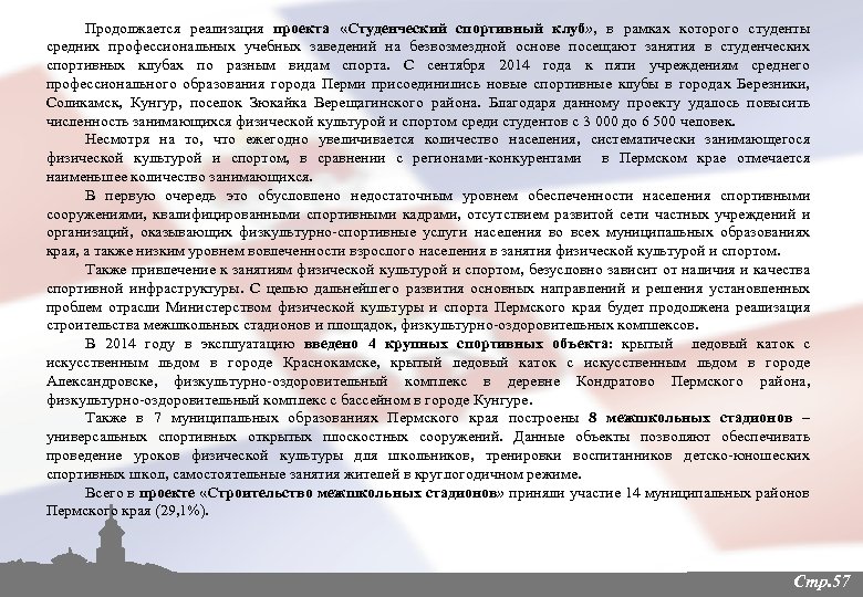 Продолжается реализация проекта «Студенческий спортивный клуб» , в рамках которого студенты средних профессиональных учебных