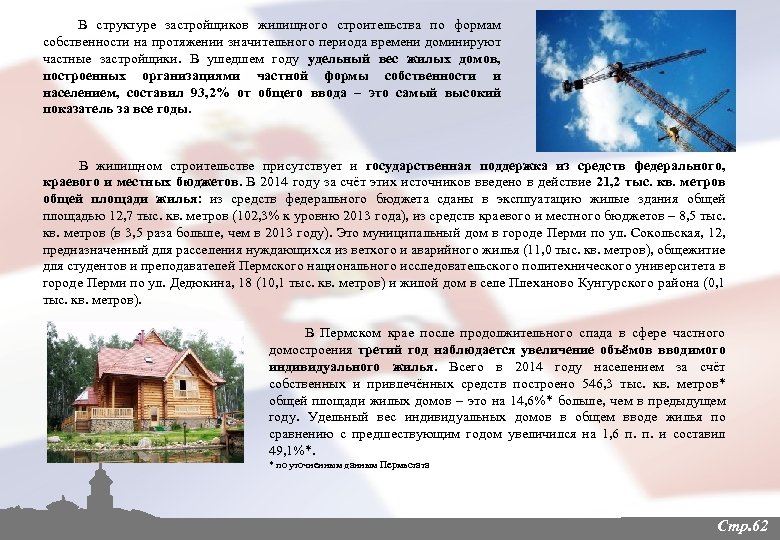 В структуре застройщиков жилищного строительства по формам собственности на протяжении значительного периода времени доминируют