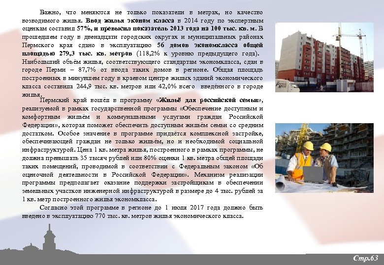 Важно, что меняются не только показатели в метрах, но качество возводимого жилья. Ввод жилья