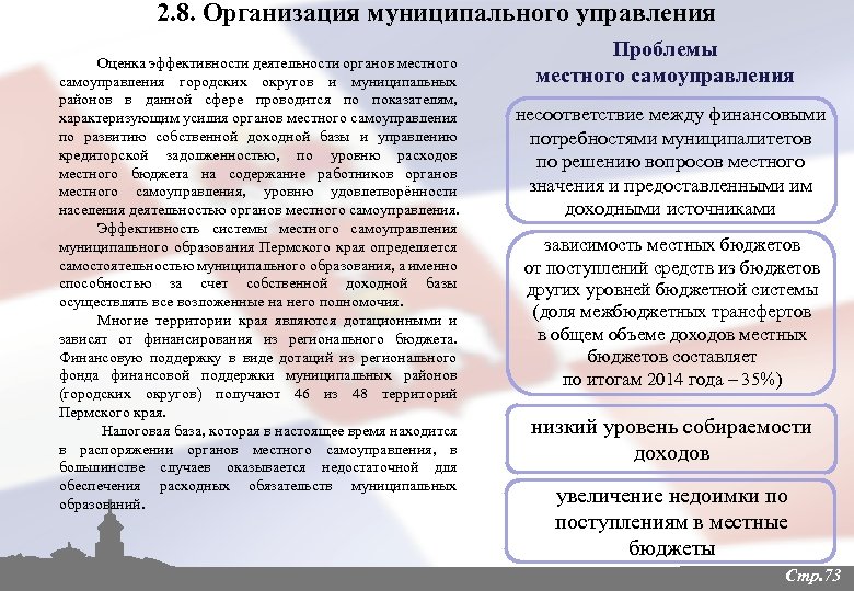 2. 8. Организация муниципального управления Оценка эффективности деятельности органов местного самоуправления городских округов и