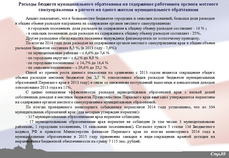 Расходы бюджета муниципального образования на содержание работников органов местного самоуправления в расчете на одного