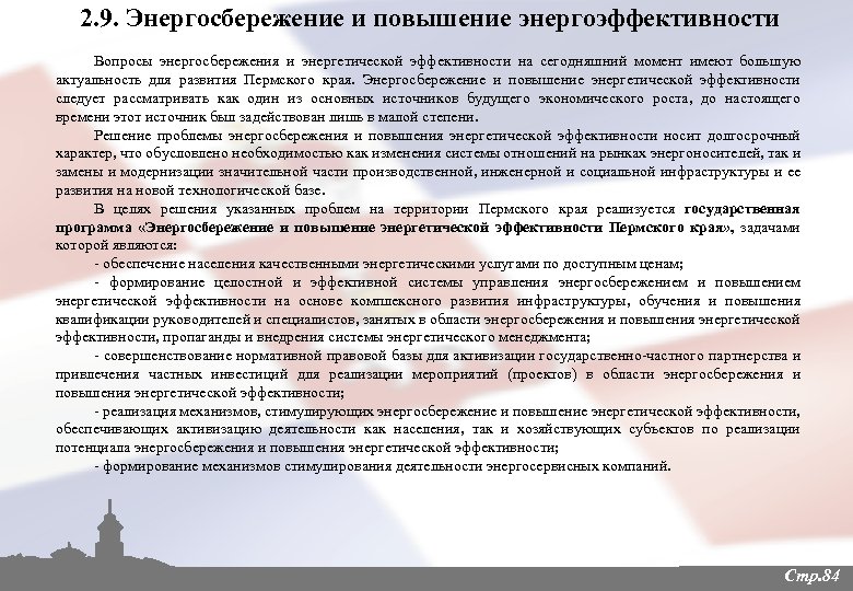 2. 9. Энергосбережение и повышение энергоэффективности Вопросы энергосбережения и энергетической эффективности на сегодняшний момент