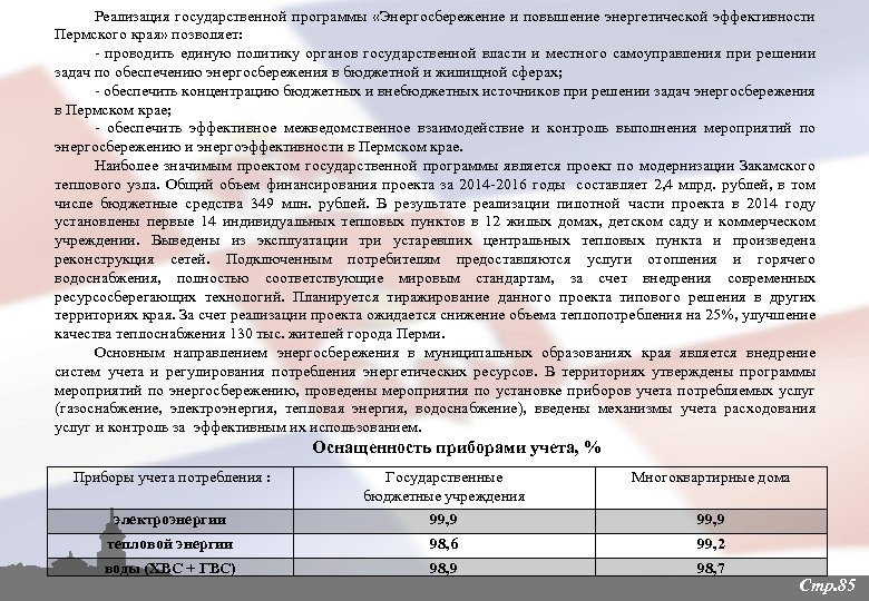 Реализация государственной программы «Энергосбережение и повышение энергетической эффективности Пермского края» позволяет: - проводить единую