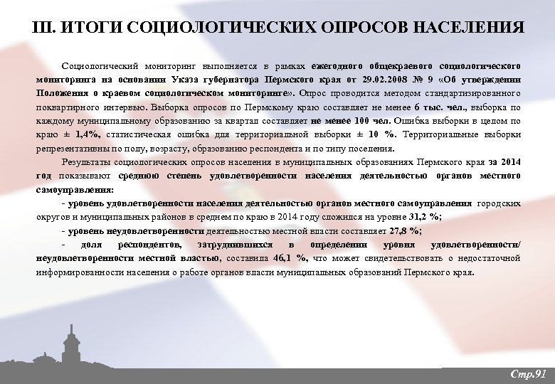 III. ИТОГИ СОЦИОЛОГИЧЕСКИХ ОПРОСОВ НАСЕЛЕНИЯ Социологический мониторинг выполняется в рамках ежегодного общекраевого социологического мониторинга