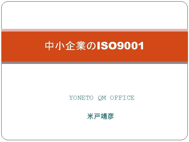 中小企業のISO 9001 YONETO QM OFFICE 　　　　　　　 米戸靖彦 