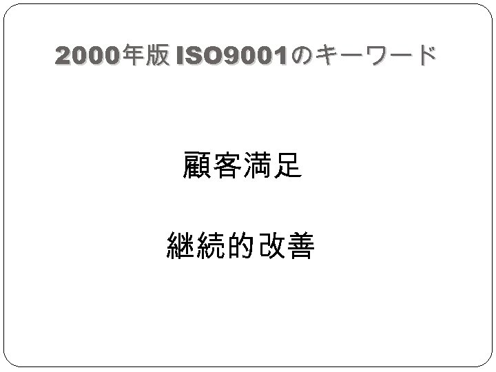 2000年版 ISO 9001のキーワード 顧客満足 継続的改善 