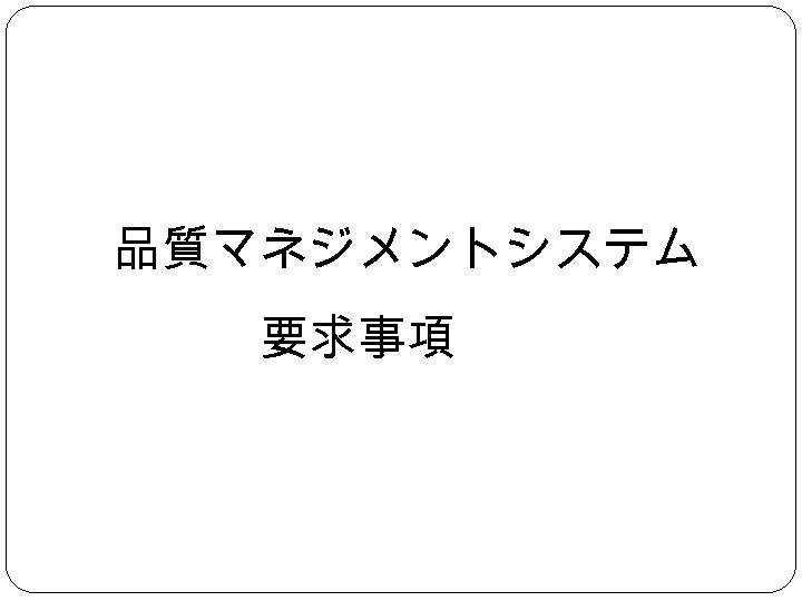 品質マネジメントシステム 　　　要求事項 