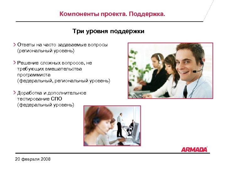 Компоненты проекта. Поддержка. Три уровня поддержки Ответы на часто задаваемые вопросы (региональный уровень) Решение