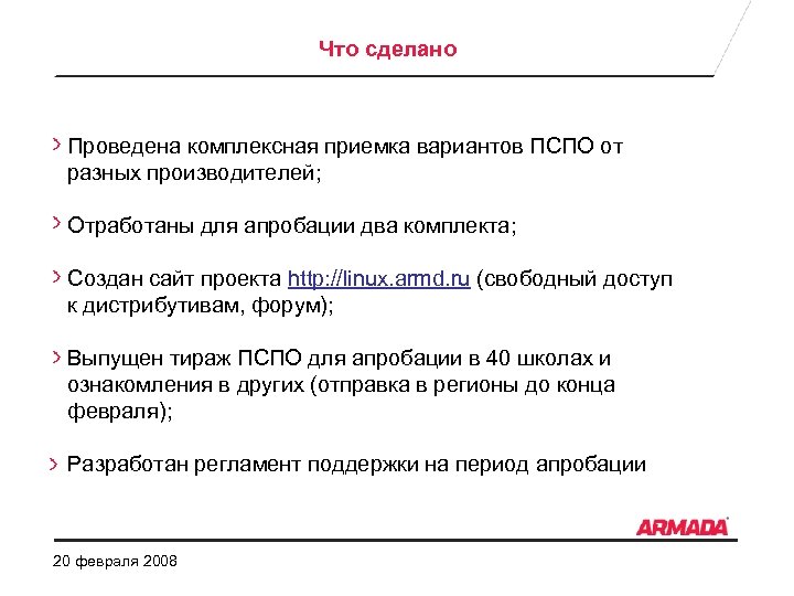Что сделано Проведена комплексная приемка вариантов ПСПО от разных производителей; Отработаны для апробации два