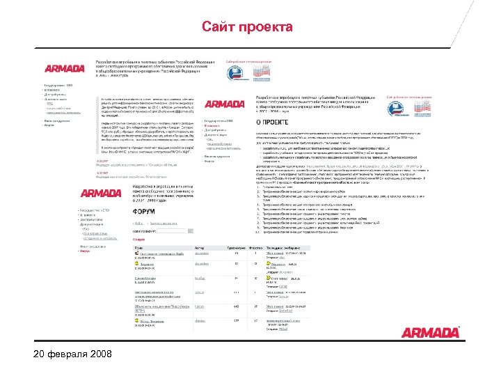 Сайт проекта 20 февраля 2008 