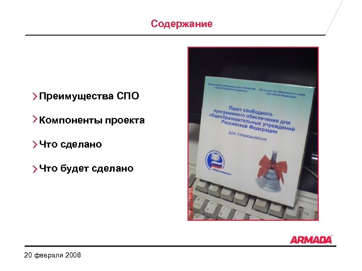 Содержание Преимущества СПО Компоненты проекта Что сделано Что будет сделано 20 февраля 2008 