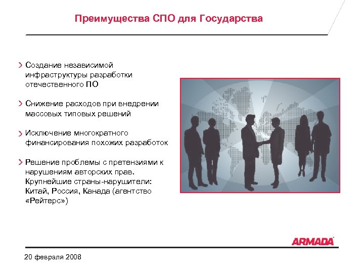 Преимущества СПО для Государства Создание независимой инфраструктуры разработки отечественного ПО Снижение расходов при внедрении