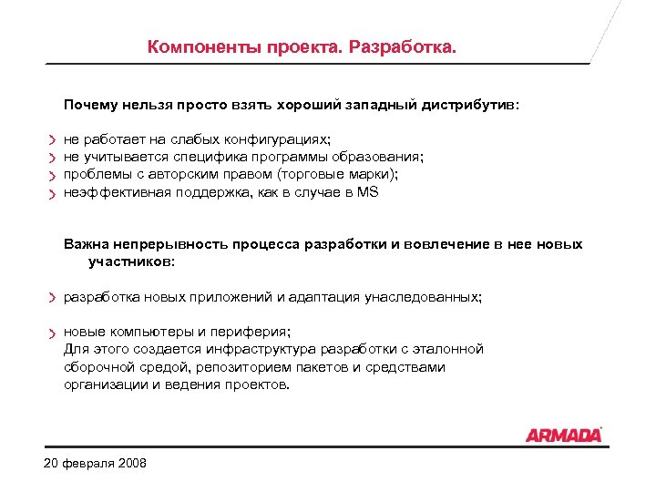 Компоненты проекта. Разработка. Почему нельзя просто взять хороший западный дистрибутив: не работает на слабых