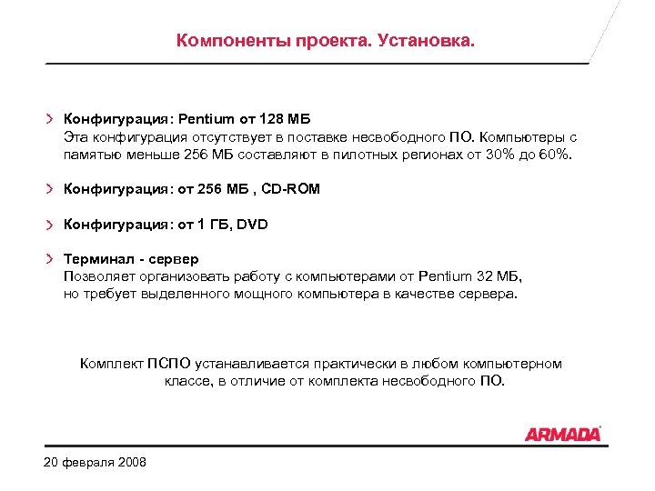 Компоненты проекта. Установка. Конфигурация: Pentium от 128 MБ Эта конфигурация отсутствует в поставке несвободного