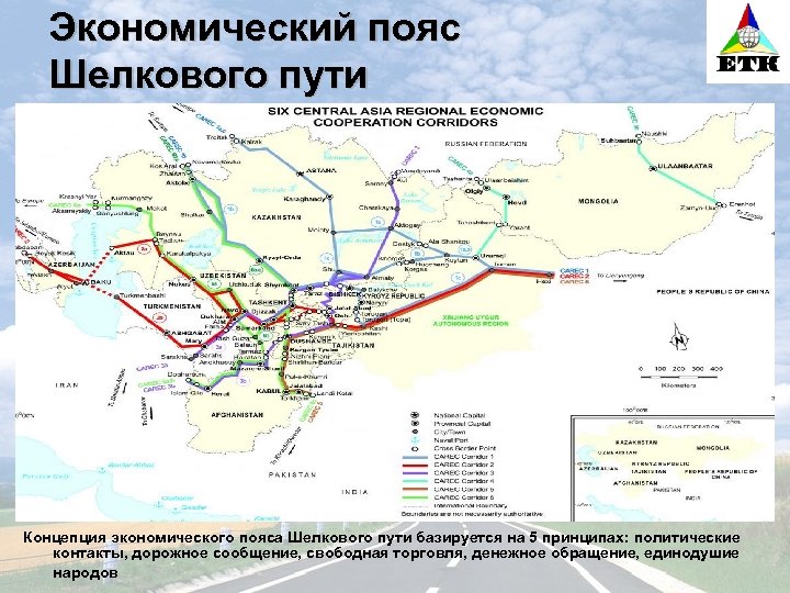 Экономический пояс Шелкового пути Концепция экономического пояса Шелкового пути базируется на 5 принципах: политические