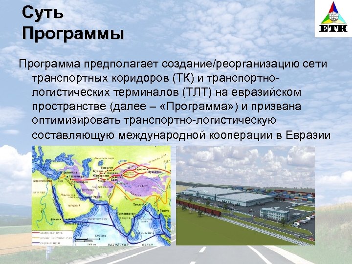 Суть Программы Программа предполагает создание/реорганизацию сети транспортных коридоров (ТК) и транспортнологистических терминалов (ТЛТ) на