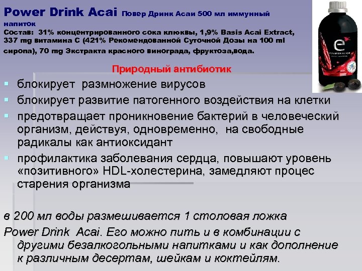 Power Drink Acai Повер Дринк Асаи 500 мл иммунный напиток Состав: 31% концентрированного сока