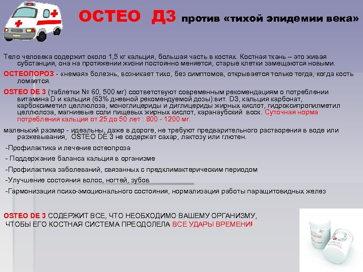 ОСТЕО Д 3 против «тихой эпидемии века» Тело человека содержит около 1, 5 кг