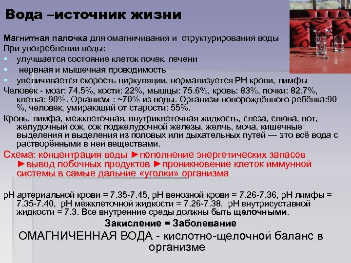 Вода –источник жизни Магнитная палочка для омагничивания и структурирования воды При употреблении воды: улучшается