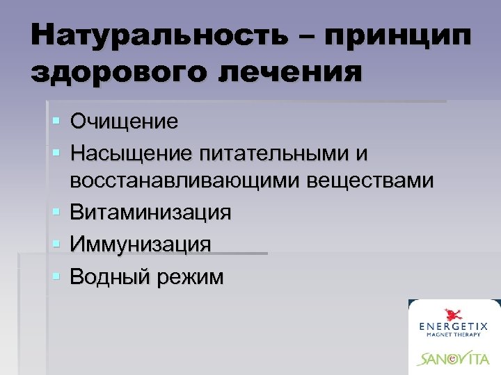 Натуральность – принцип здорового лечения Очищение Насыщение питательными и восстанавливающими веществами Витаминизация Иммунизация Водный