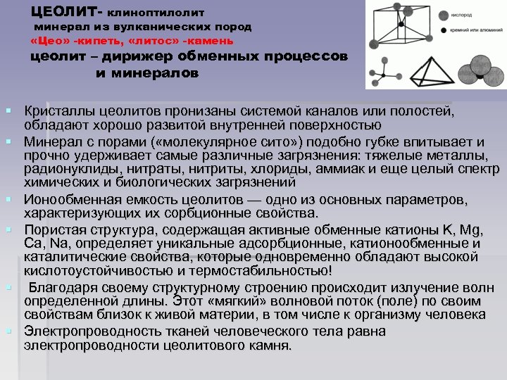 ЦЕОЛИТ- клиноптилолит минерал из вулканических пород «Цео» -кипеть, «литос» -камень цеолит – дирижер обменных