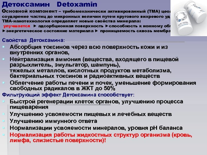 Детоксамин Detoxamin Основной компонент – трибомеханически активированный (ТМА) цеолит: соударение частиц до микронных величин