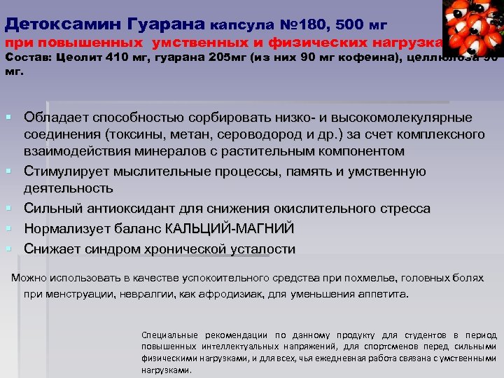 Детоксамин Гуарана капсула № 180, 500 мг при повышенных умственных и физических нагрузках Состав: