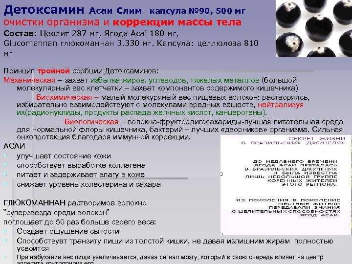 Детоксамин Асаи Слим капсула № 90, 500 мг очистки организма и коррекции массы тела