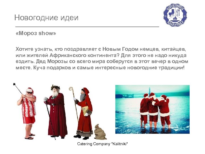 Новогодние идеи «Мороз show» Хотите узнать, кто поздравляет с Новым Годом немцев, китайцев, или