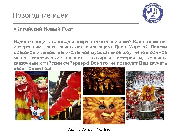 Новогодние идеи «Китайский Новый Год» Надоело водить хороводы вокруг новогодней ёлки? Вам не кажется