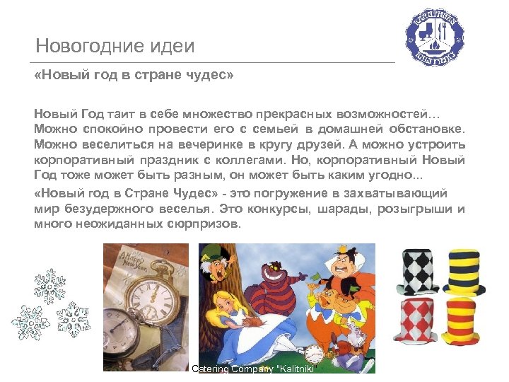 Новогодние идеи «Новый год в стране чудес» Новый Год таит в себе множество прекрасных