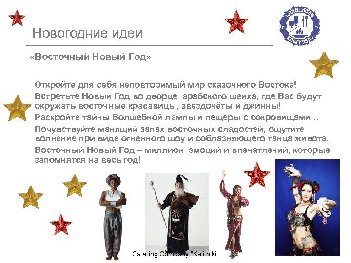 Новогодние идеи «Восточный Новый Год» Откройте для себя неповторимый мир сказочного Востока! Встретьте Новый