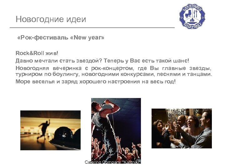 Новогодние идеи «Рок-фестиваль «New year» Rock&Roll жив! Давно мечтали стать звездой? Теперь у Вас