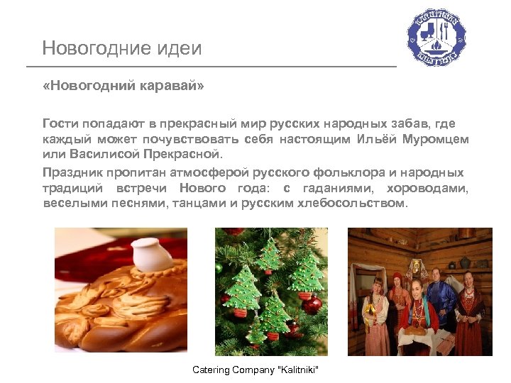 Новогодние идеи «Новогодний каравай» Гости попадают в прекрасный мир русских народных забав, где каждый