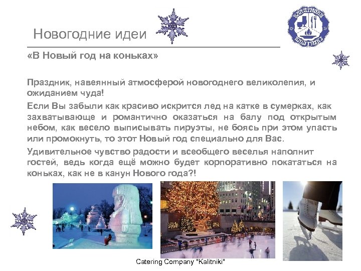 Новогодние идеи «В Новый год на коньках» Праздник, навеянный атмосферой новогоднего великолепия, и ожиданием