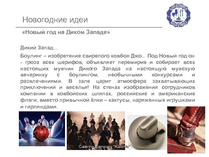 Новогодние идеи «Новый год на Диком Западе» Дикий Запад… Боулинг – изобретение свирепого ковбоя