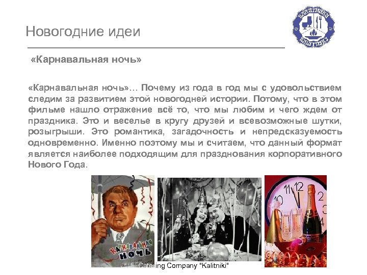 Новогодние идеи «Карнавальная ночь» … Почему из года в год мы с удовольствием следим