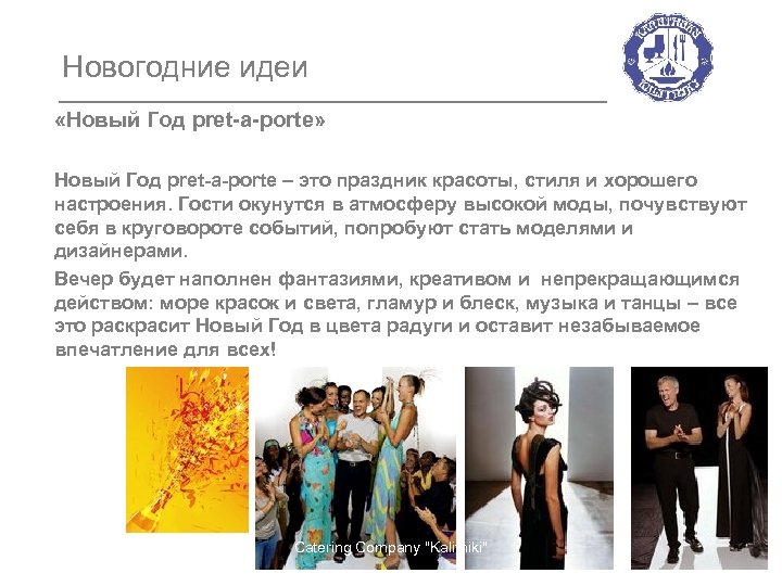 Новогодние идеи «Новый Год pret-a-porte» Новый Год pret-a-porte – это праздник красоты, стиля и